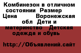 Комбинезон в отличном состоянии. Размер 74 › Цена ­ 500 - Воронежская обл. Дети и материнство » Детская одежда и обувь   